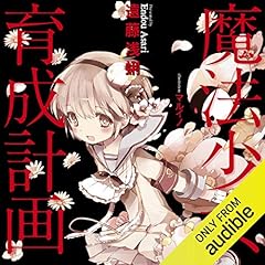 Audible版『魔法少女育成計画limited（前） 』 | 遠藤 浅蜊 | Audible