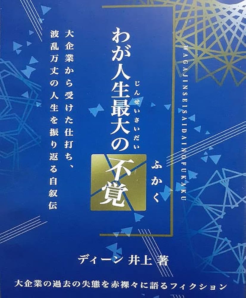 わが人生最大の不覚 | ディーン井上 |本 | 通販 | Amazon