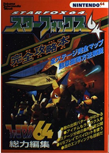 Amazon.co.jp: スターフォックス64完全攻略本 (トクマインターメディア