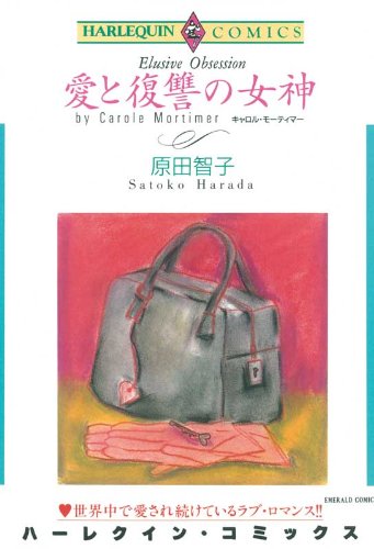 『愛と復讐の女神』