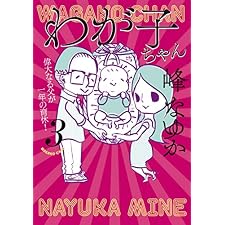 【特別版】わが子ちゃん3（特典付き） (ＳＰＡ！コミックス)の表紙