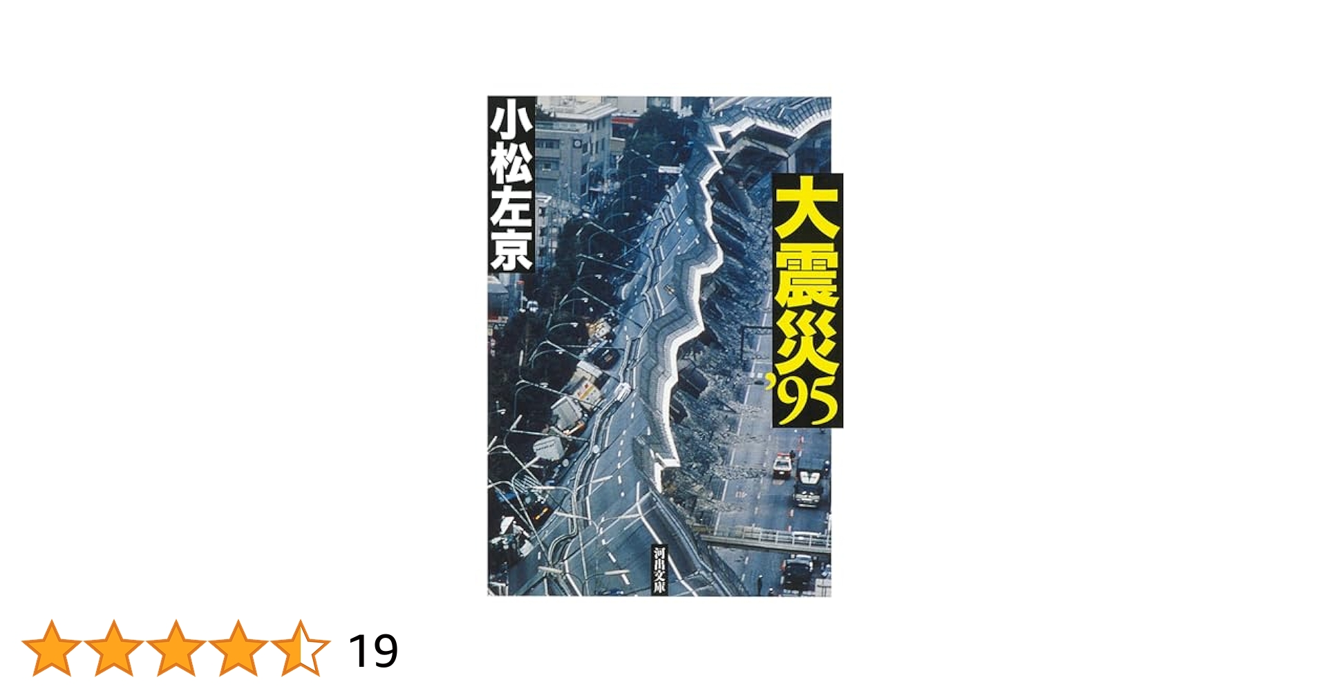 小松左京の大震災'95 : この私たちの体験を風化させないために Amazon.com: 小松左京の大震災 '95―この私たちの体験を風化