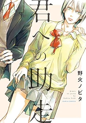 水原賢治作品集 はちがつのうさぎremix (ダイトコミックス) | 水原