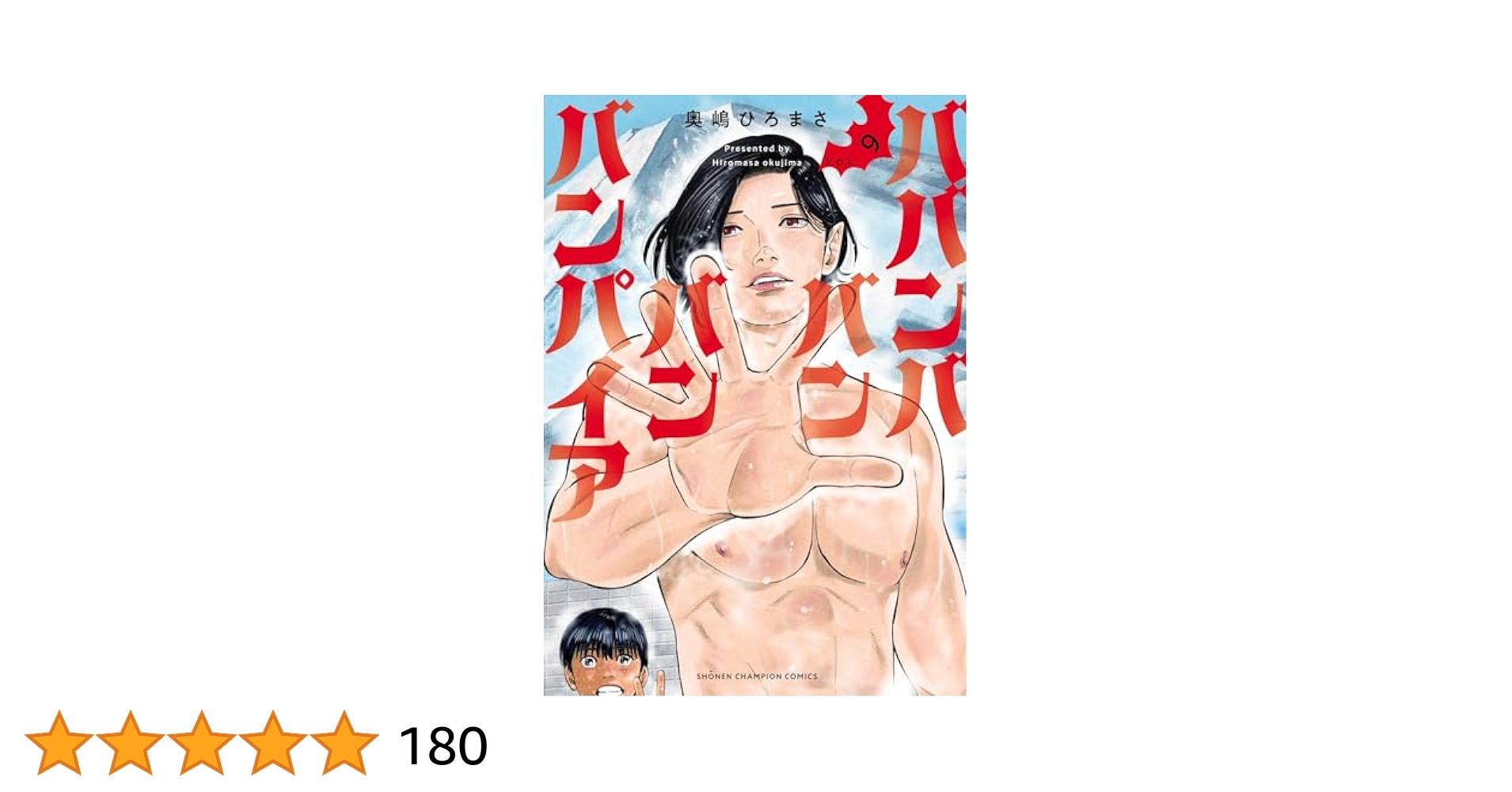 ババンババンバンバンパイア 9 Amazon.co.jp: ババンババンバンバンパイア 9 (少年チャンピオン