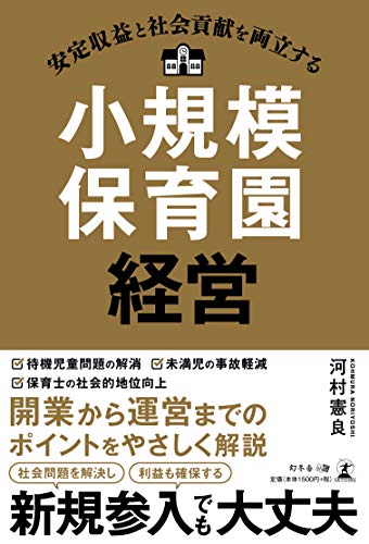 安定収益と社会貢献を両立する 小規模保育園経営 安定収益と社会貢献を両立する 小規模保育園経営