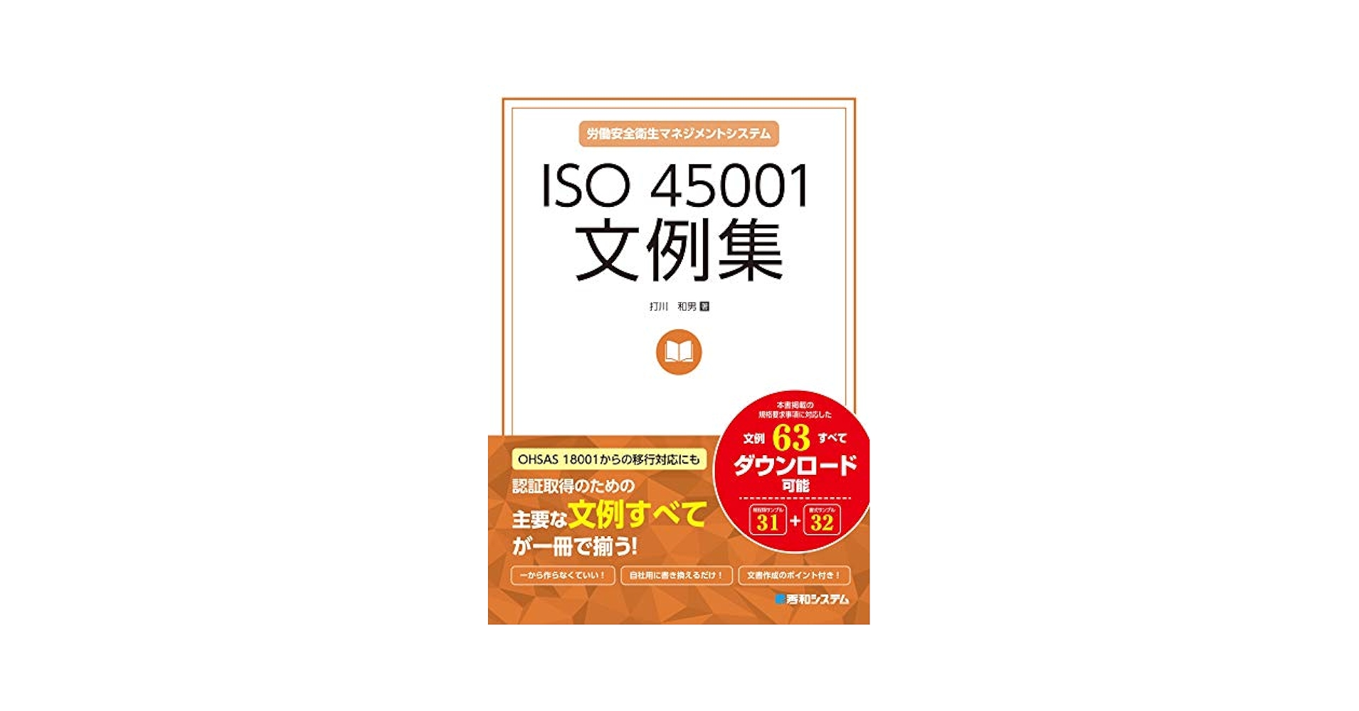 ＩＳＯ　４５００１文例集 労働安全衛生マネジメントシステム/秀和システム/打川和男（単行本） Amazon.co.jp: ISO 45001文例集 eBook : 打川和男: 本