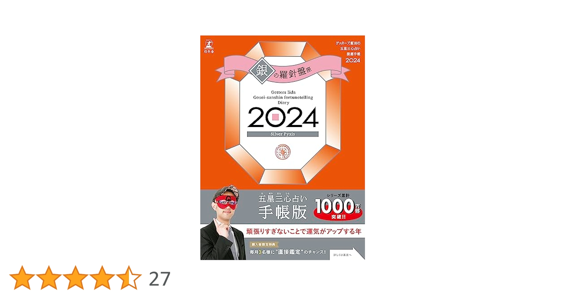 ゲッターズ飯田の五星三心占い開運手帳2024 銀の羅針盤座