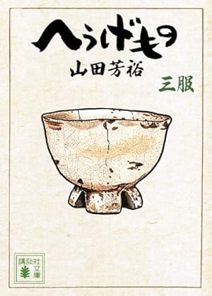 へうげもの 1服～23服　　　未完セット　　　　　　　　　　　山田 芳裕 へうげもの 1服～23服 未完セット 山田 芳裕 へうげもの
