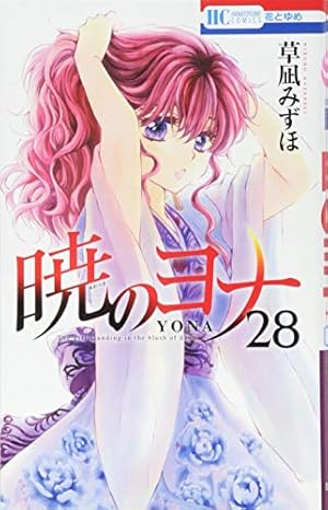 Amazon.co.jp: 暁のヨナ 23 (花とゆめCOMICS) : 草凪みずほ: 本