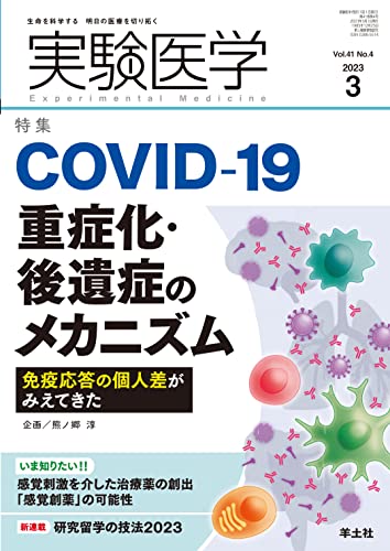 実験医学 2023年3月号 Vol.41 No.4 COVID-19重症化・後遺症のメカニズム