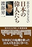 忘れてはならない日本の偉人たち