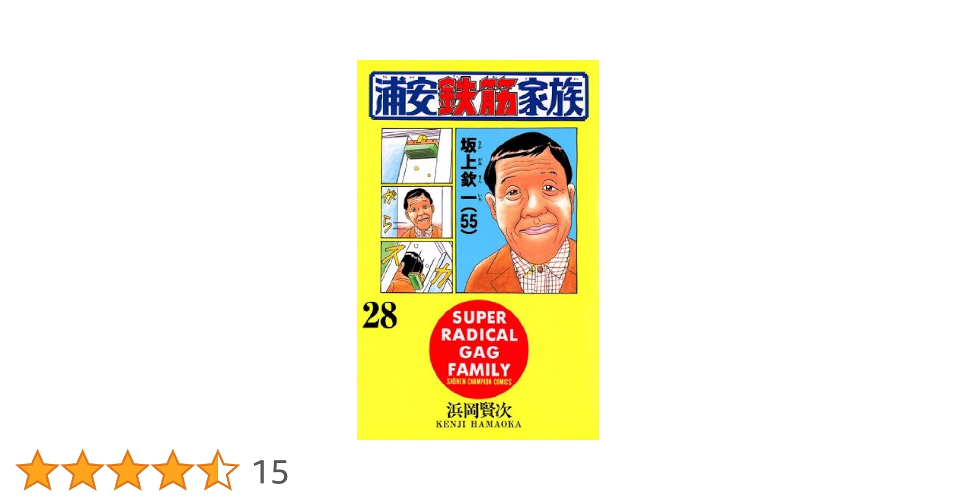 浦安鉄筋家族28巻 Amazon.co.jp: 元祖！ 浦安鉄筋家族 28 (少年チャンピオン