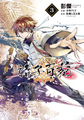 諸子百苑 3 (MANGAバルCOMICS)のサムネイル