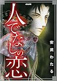 人でなしの恋 (まんがグリム童話)