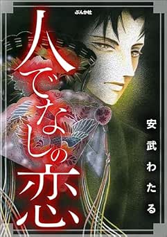 [安武わたる] 人でなしの恋