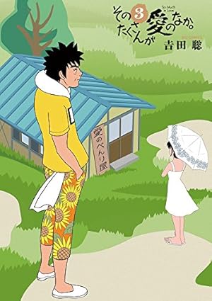 そのたくさんが愛のなか。 全巻セット 全巻初版 帯付 そのたくさんが愛