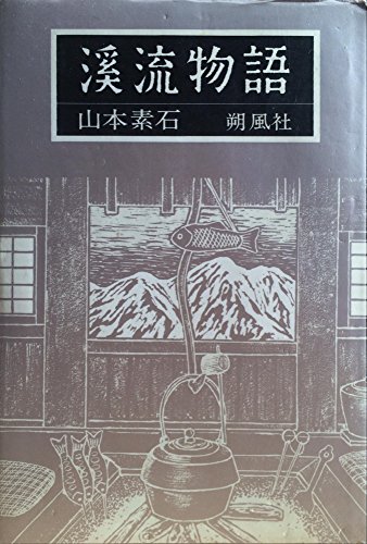 スマホ 無料電子書籍 渓流物語 バイ