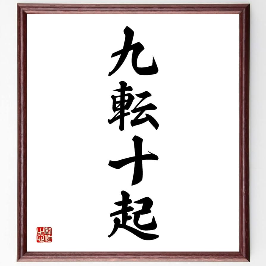 Amazon.co.jp: 四字熟語「九転十起」手書き書道色紙額／受注後の毛筆