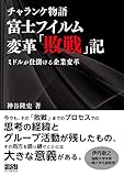 チャランケ物語 富士フイルム変革「敗戦」記