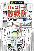 【極！合本シリーズ】 Dr.コトー診療所1巻