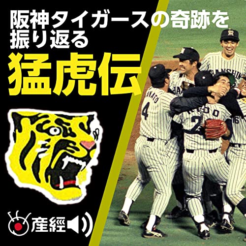 Amazon Co Jp 猛虎伝 昭和60年 奇跡 の軌跡 トラ番記者が追う昭和60年阪神タイガース優勝 産経podcast 産経新聞社 Audibleブック オリジナル