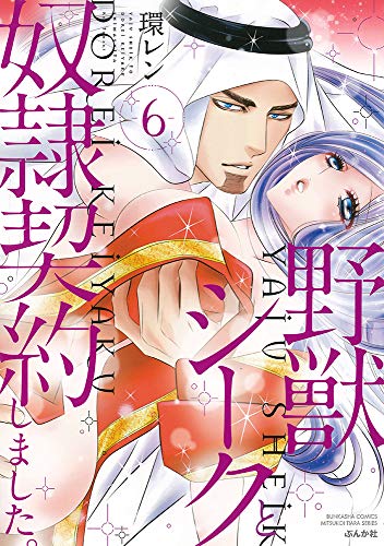 野獣シークと奴隷契約しました。(6) (ぶんか社コミックス 蜜恋ティアラシリーズ)