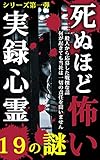 死ぬほど怖い実録心霊〜19の謎〜シリーズ第一弾