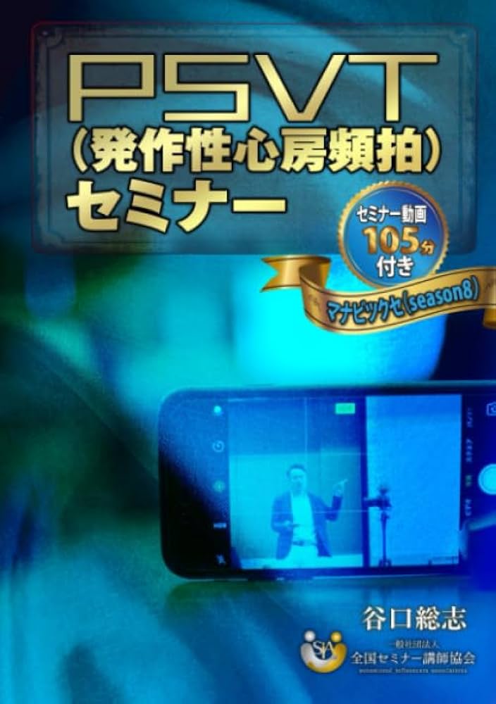 PSVT（発作性心房頻拍）セミナー 〜マナビツクセ（season8）〜 | 谷口