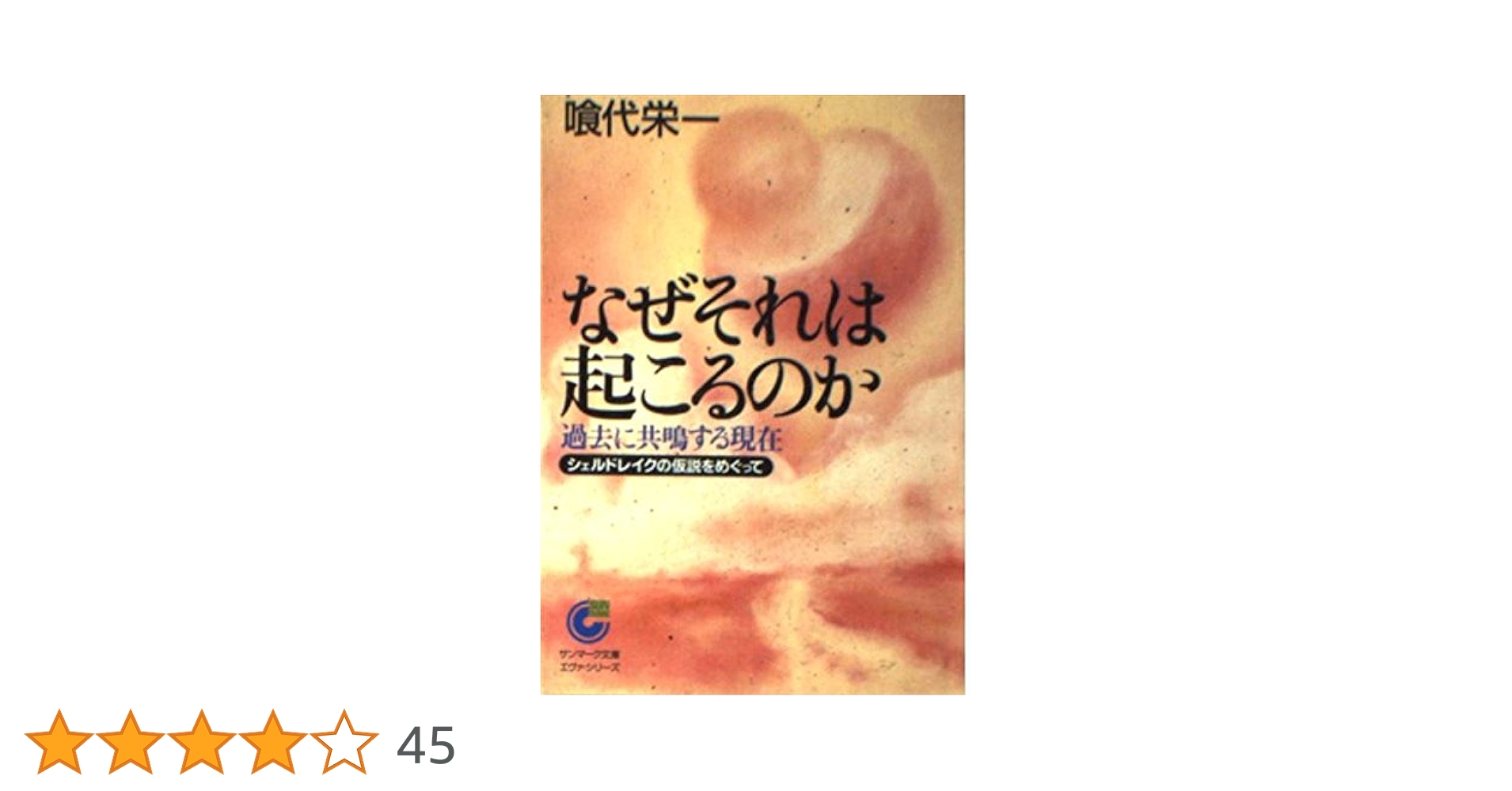 なぜそれは起こるのか : 過去に共鳴する現在 シェルドレイクの仮説をめぐって Amazon.co.jp: なぜそれは起こるのか: 過去に共鳴する現在