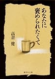 あなたに褒められたくて (集英社文庫)