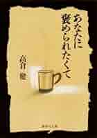 高倉健著『あなたに褒められたくて』 直筆サイン入り 高倉健著『あなたに褒められたくて』 直筆サイン入り あなたに