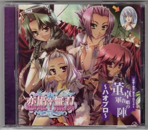Amazon Co Jp 恋姫無双 董卓軍合唱の陣 ハオプロ 予約特典cd ホビー 通販