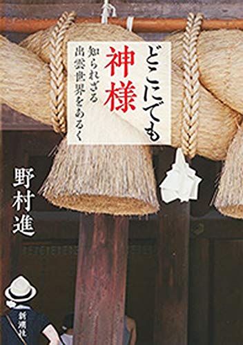 どこにでも神様―知られざる出雲世界をあるく―