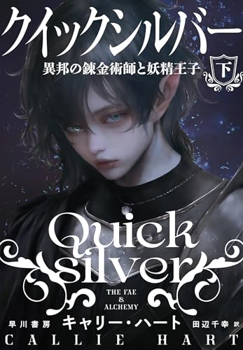 クイックシルバー 異邦の錬金術師と妖精王子 下
