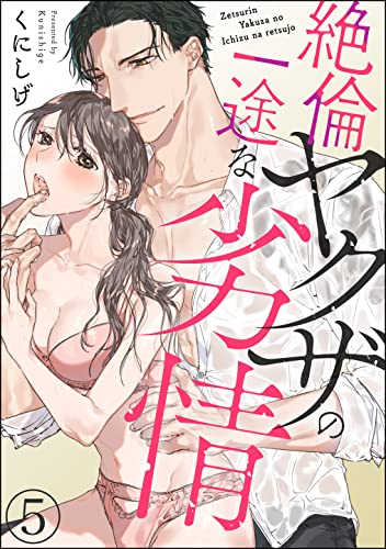 絶倫ヤクザの一途な劣情(分冊版) 【第5話】 (蜜恋ティアラ)