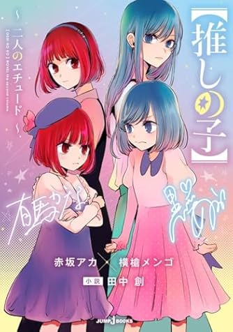 推しの子】 ~一番星のスピカ~ (JUMP j BOOKS) | ダ・ヴィンチWeb
