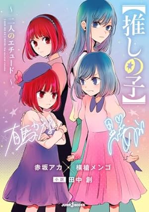 【特典付・特装版】推しの子 全巻 SPECIAL EDITION ver. 推しの子】 16 SPECIAL EDITION (ヤングジャンプコミックス