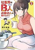社畜男はB人お姉さんに助けられて―― : 2 (モンスター文庫)