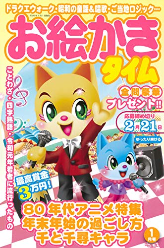 スマホ 無料電子書籍 お絵かきタイム 2020年1月号 [雑誌] バイ