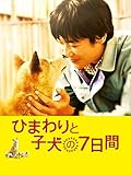 ひまわりと子犬の7日間