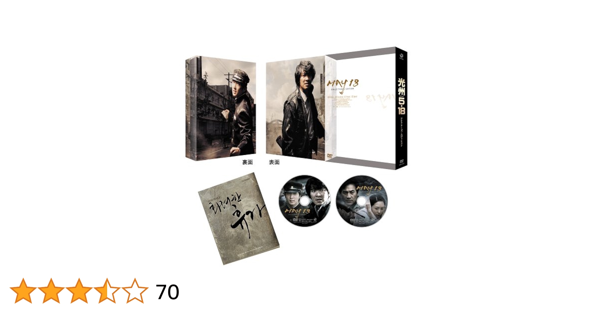 光州5・18 コレクターズ・エディション('07韓国)〈初回限定生産・2枚組〉 光州5・18 コレクターズ・エディション('07韓国)〈初回限定生産