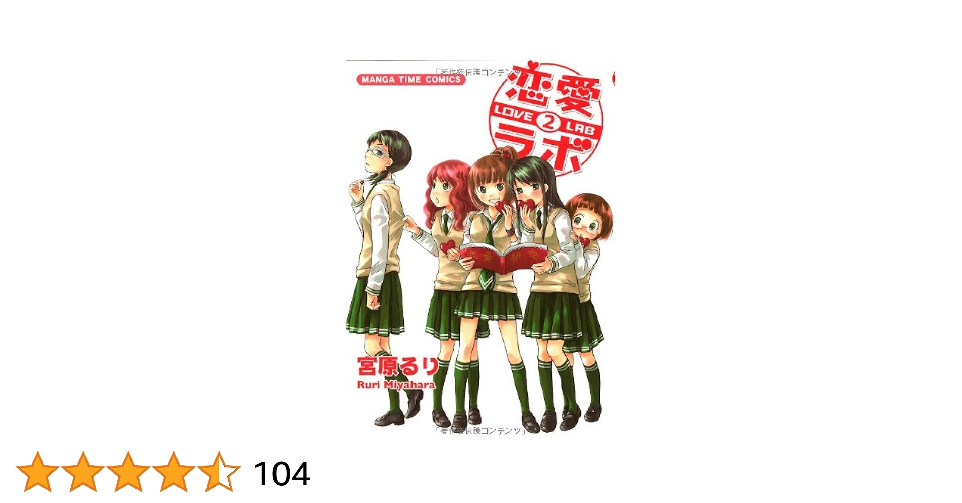 恋愛ラボ 2 (まんがタイムコミックス) | 宮原 るり |本 | 通販
