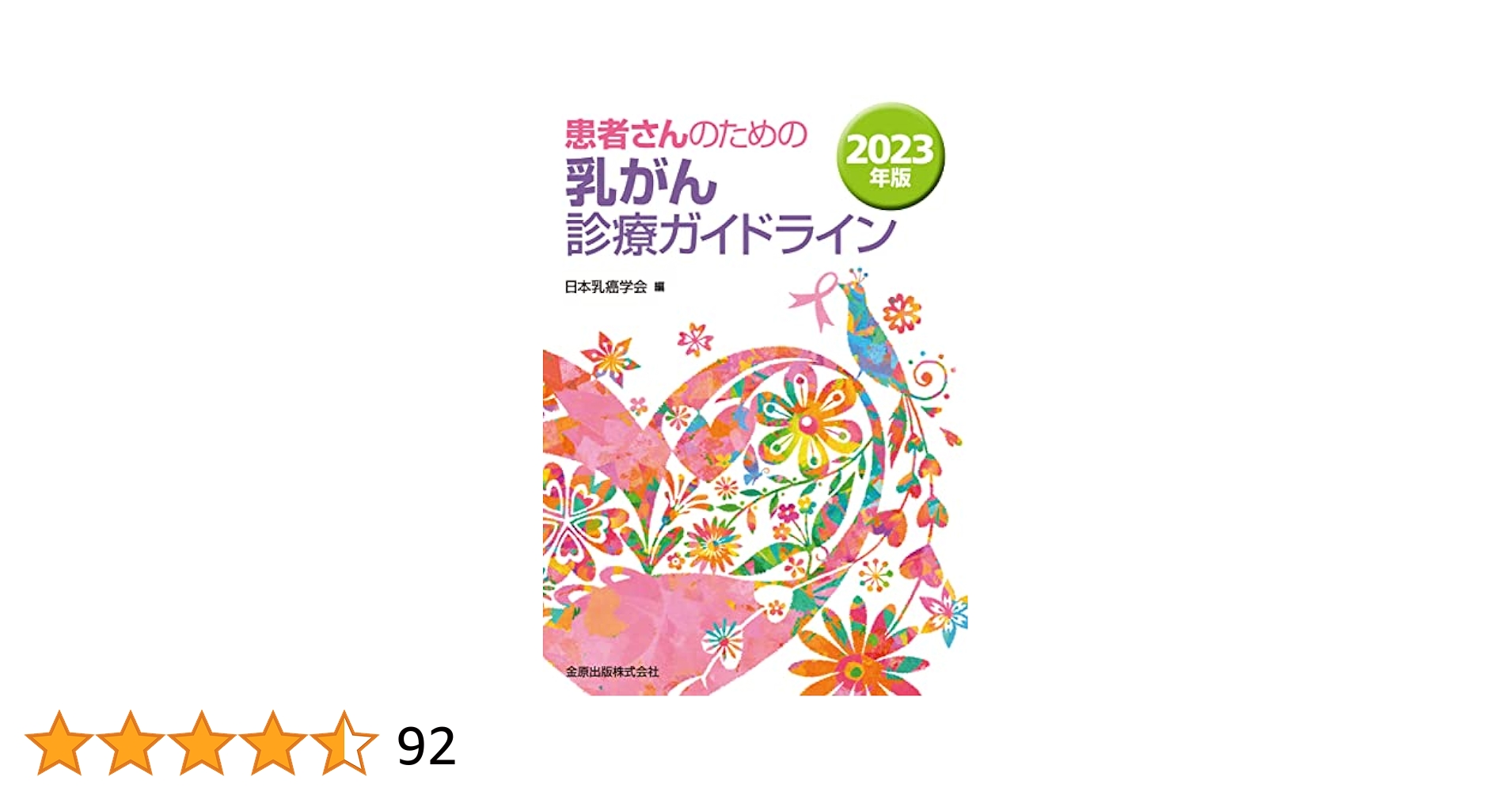 乳癌診療ガイドライン 1 治療編 2018年版　他3冊セット 乳癌診療ガイドライン 1治療編 2018年版 | 日本乳癌学会 |本
