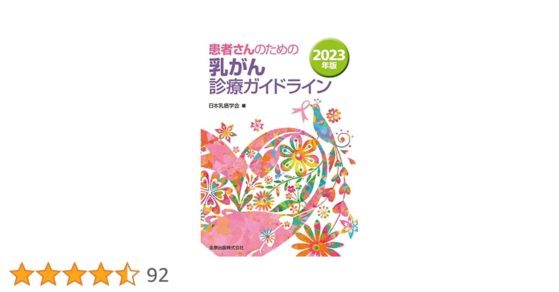 Amazon.co.jp: 患者さんのための乳がん診療ガイドライン 2023