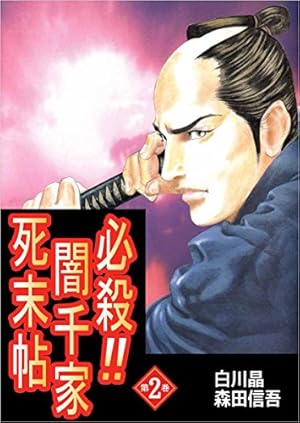 【中古】 必殺！！闇千家死末帖（第1巻） 必殺！！闇千家死末帖 1巻 | 白川 晶, 森田 信吾 | マンガ | Kindle