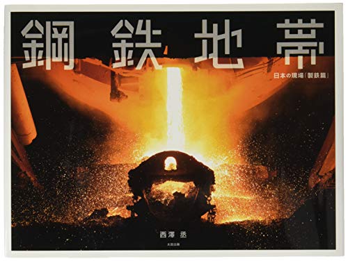 楽天 無料電子書籍 鋼鉄地帯 (日本の現場「製鉄篇」) バイ