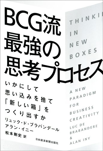 BCG流 最強の思考プロセス いかにして思い込みを捨て「新しい箱」を