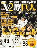 V2原巨人―独走!常勝巨人復活 (YOMIURI SPECIAL 132)