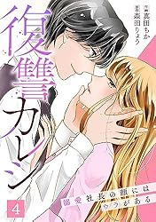 復讐カレシ～溺愛社長の顔にはウラがある～(1) (キスカラ) | 真田ちか