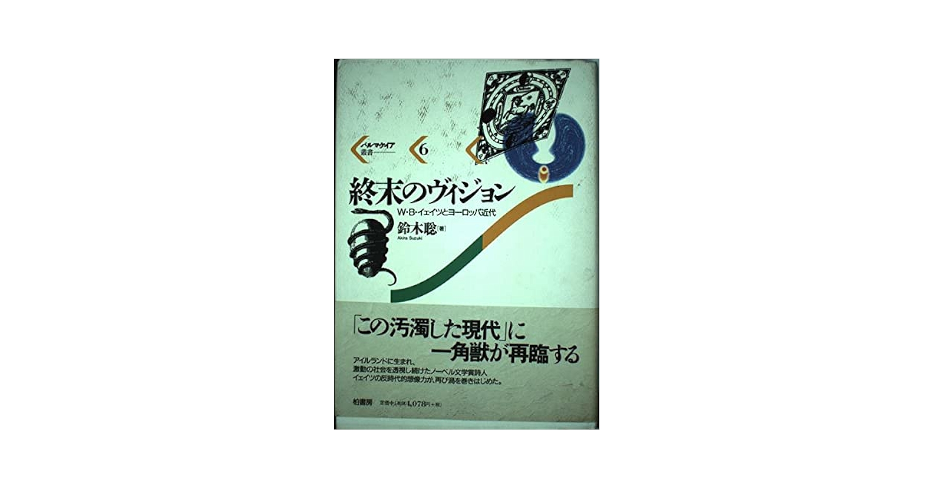 ヴィジョン　W.B.イェイツ ヴィジョン』W.B イェイツ著